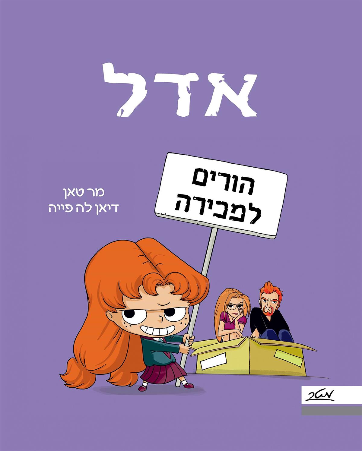 אדל 8- הורים למכירה