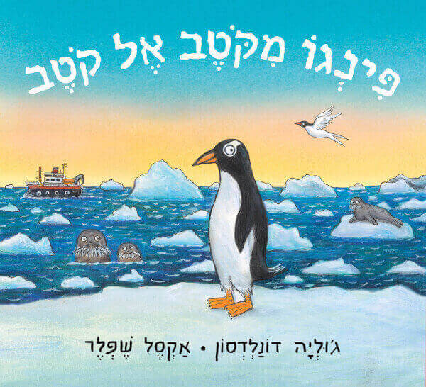 פינגו מקוטב אל קוטב