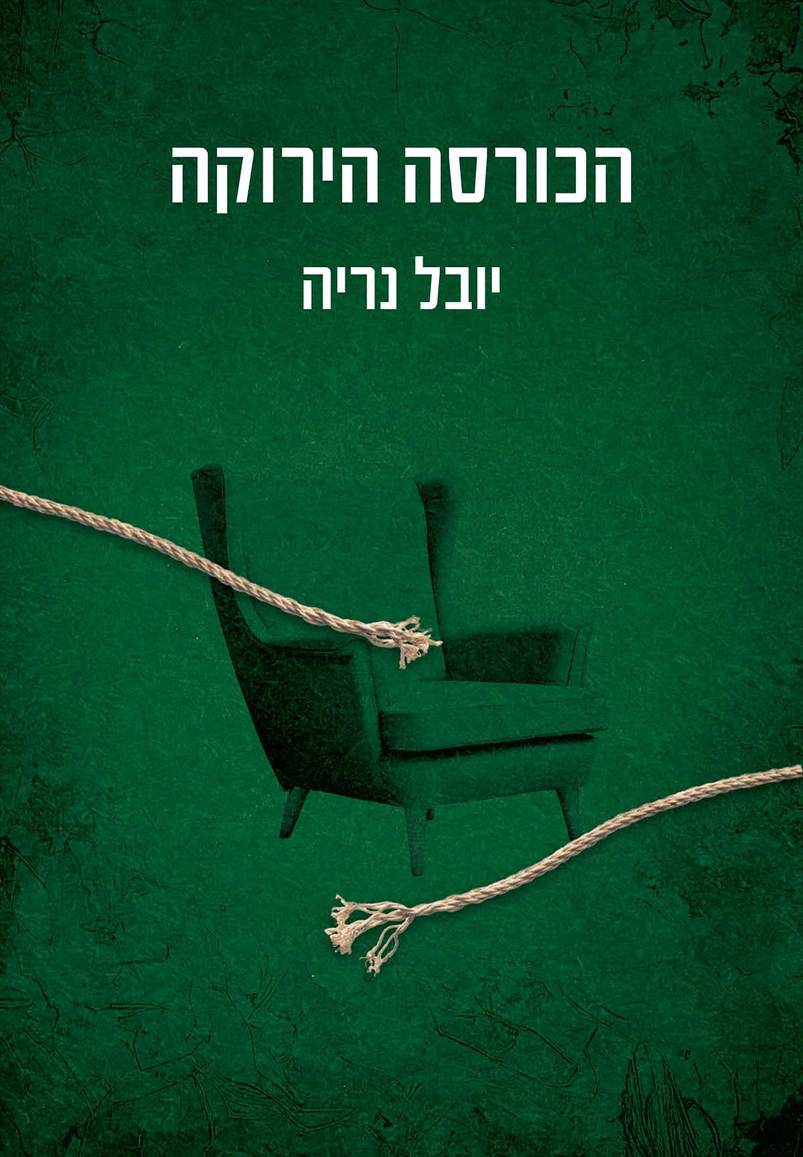 הכורסה הירוקה