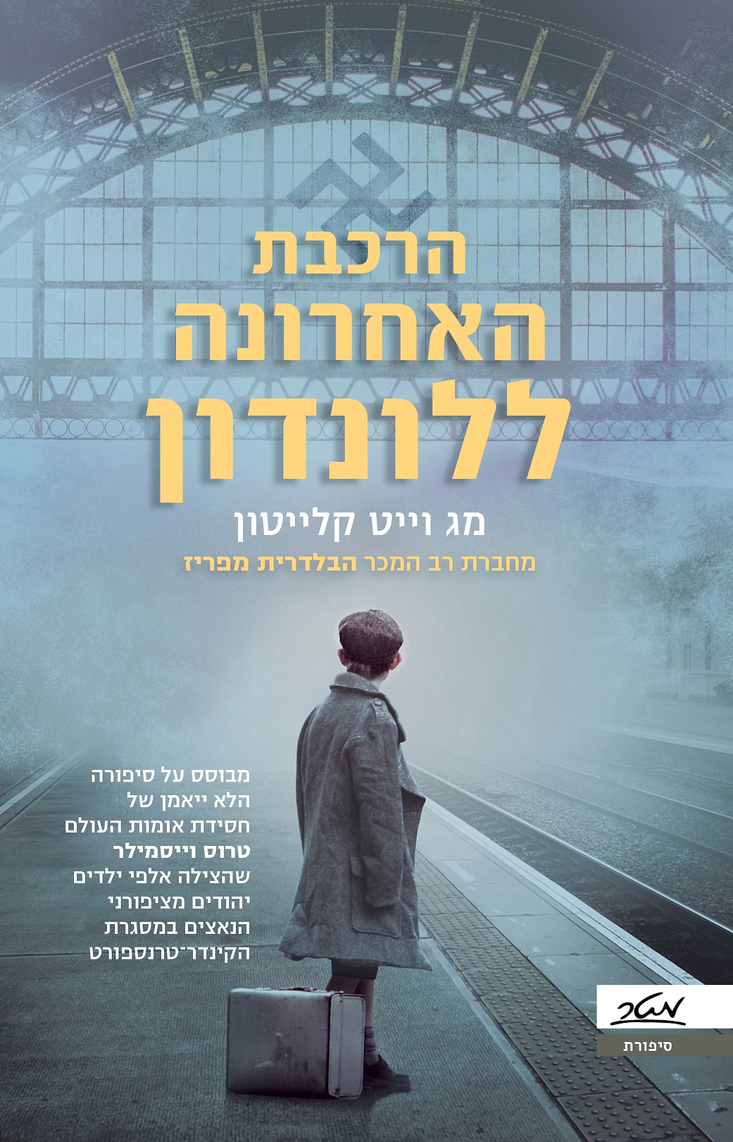 הרכבת האחרונה ללונדון