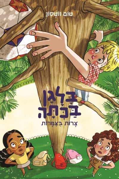 בלגן בכיתה 5 - צרות בצמרות