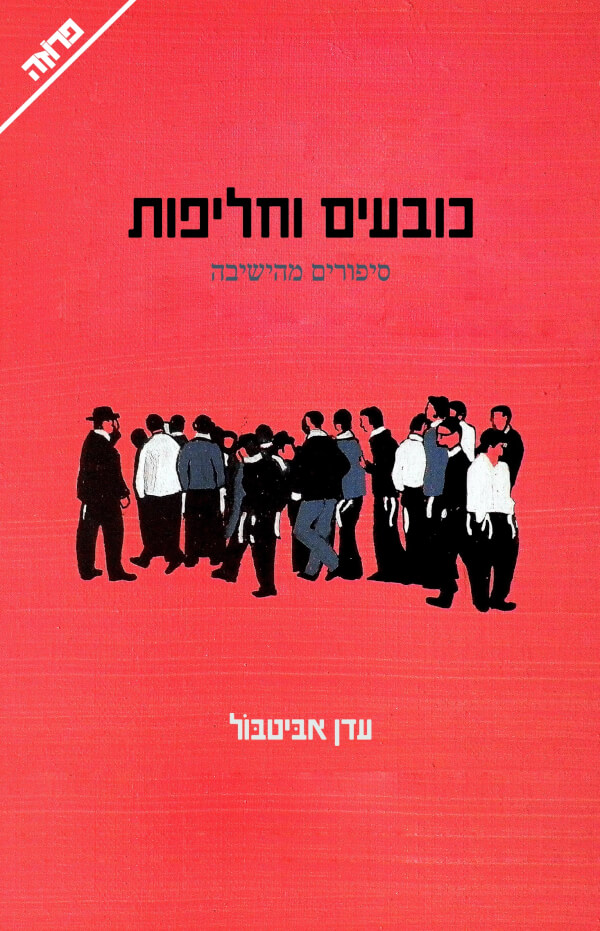 כובעים וחליפות