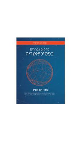 פרקים נבחרים בפסיכיאטריה - מהדורה שישית