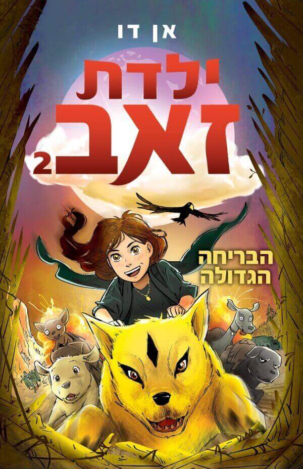 ילדת זאב 2- הבריחה הגדולה