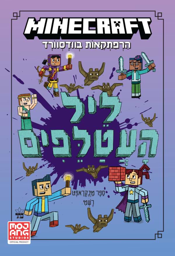 מיינקראפט ספר שני- ליל העטלפים