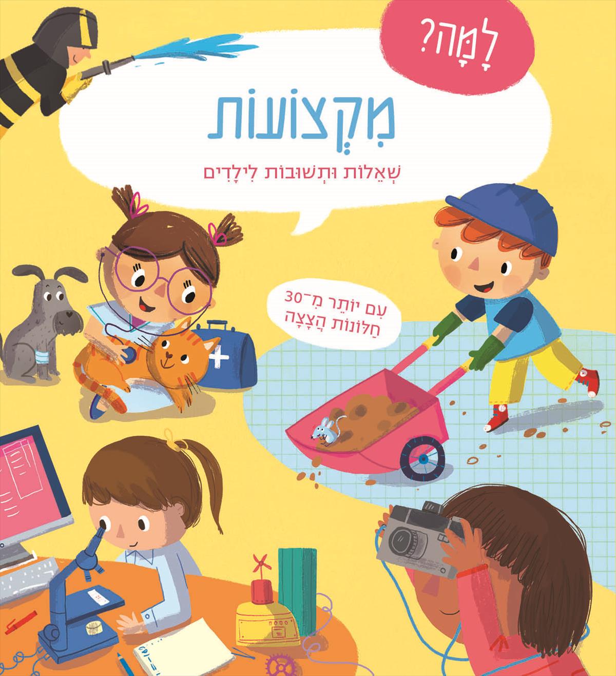 למה מקצועות שאלות ותשובות לילדים