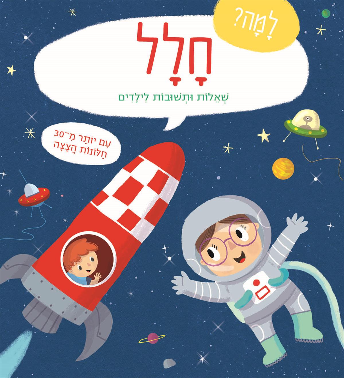 למה חלל שאלות ותשובות לילדים