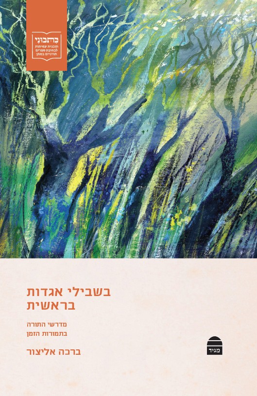 בשבילי אגדות בראשית