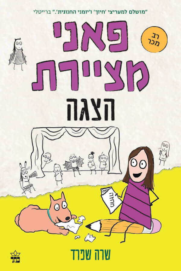 פאני מציירת 2 הצגה