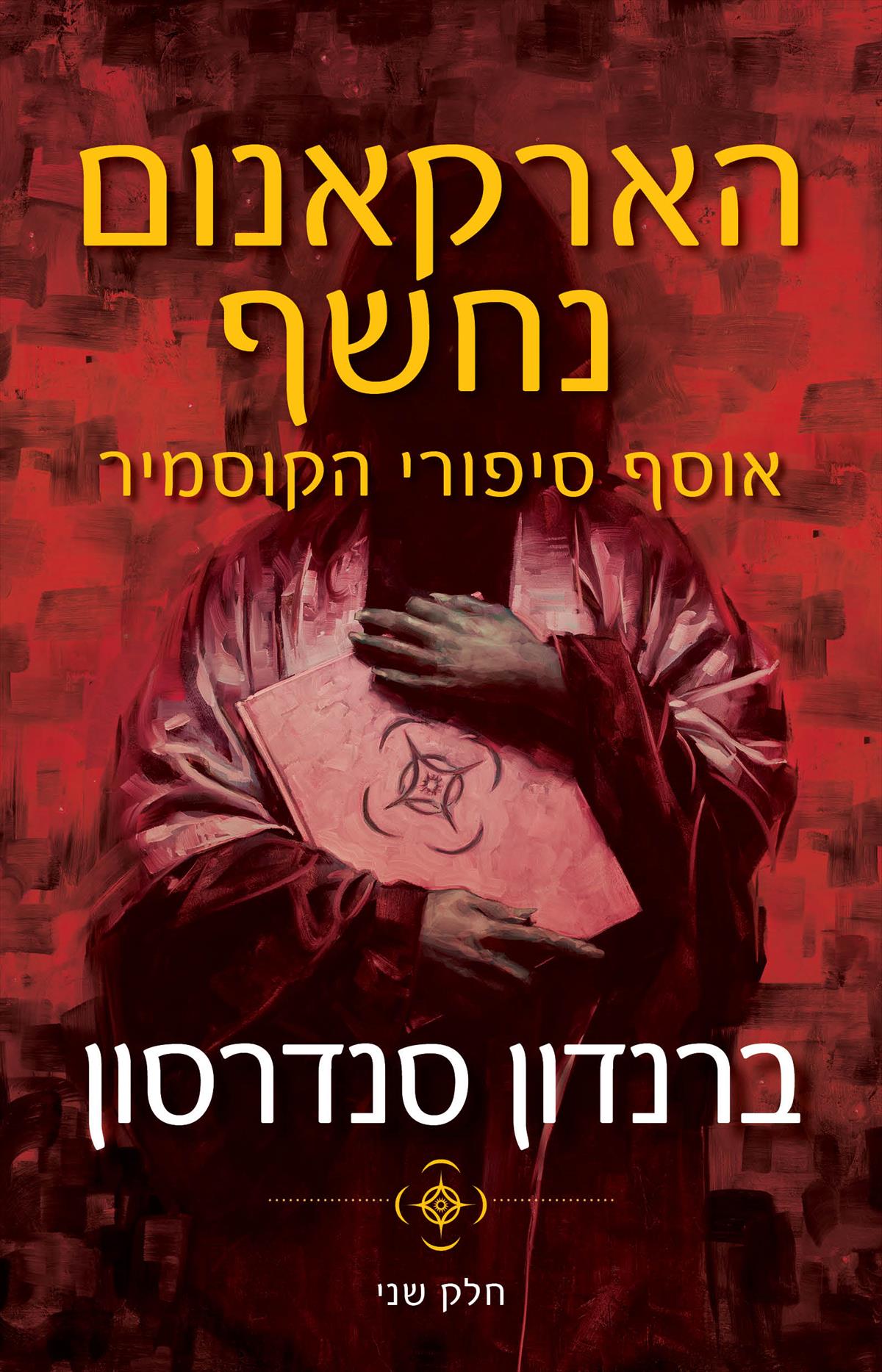 הארקאנום נחשף - אוסף סיפורי הקוסמיר חלק ב