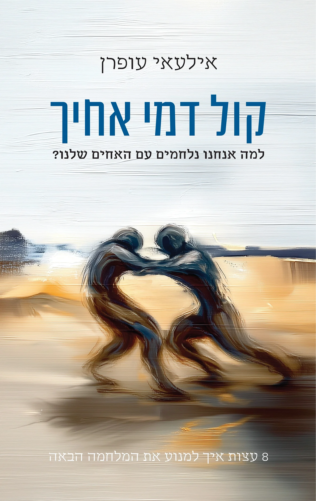 קול דמי אחיך