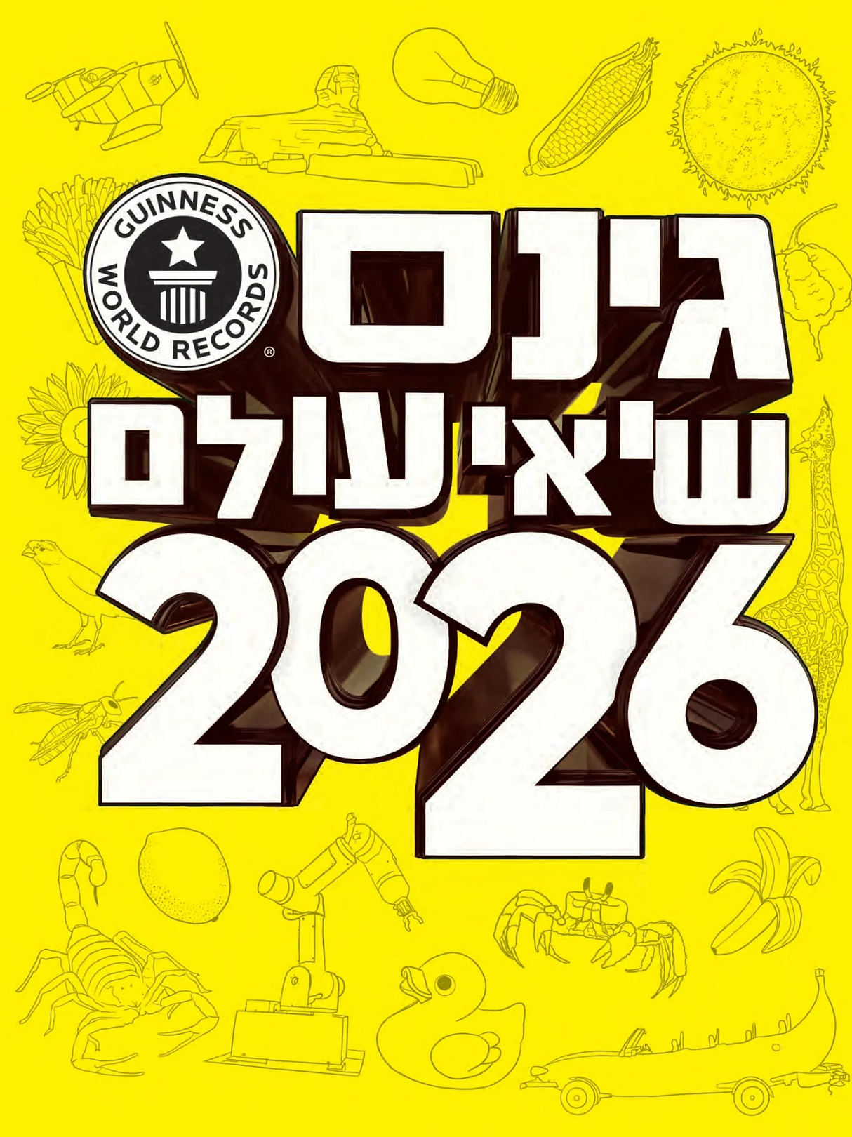 גינס שיאי עולם 2026 - מכירה מוקדמת