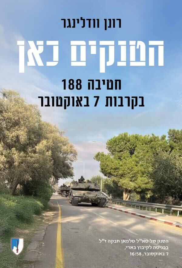 הטנקים כאן