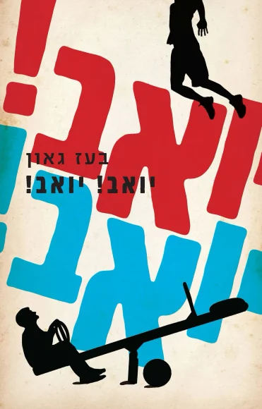 יואב! יואב!
