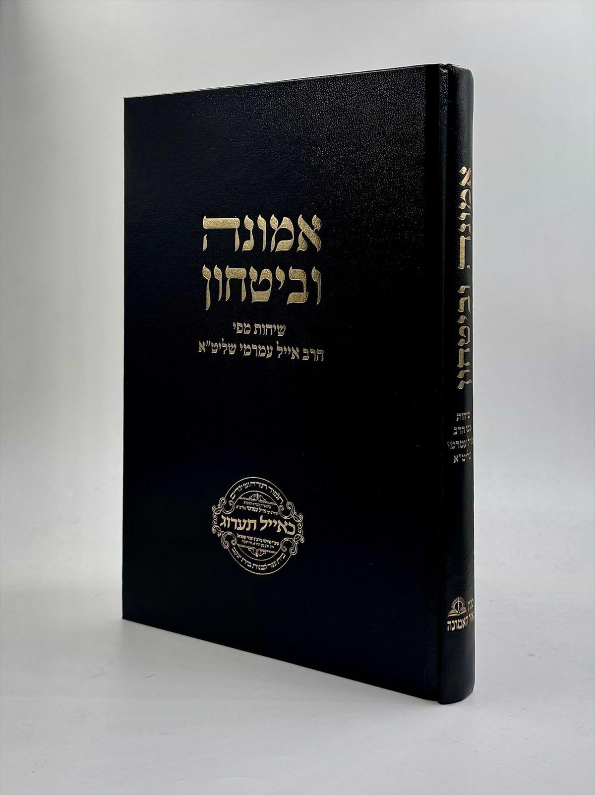 אמונה וביטחון / שיחות