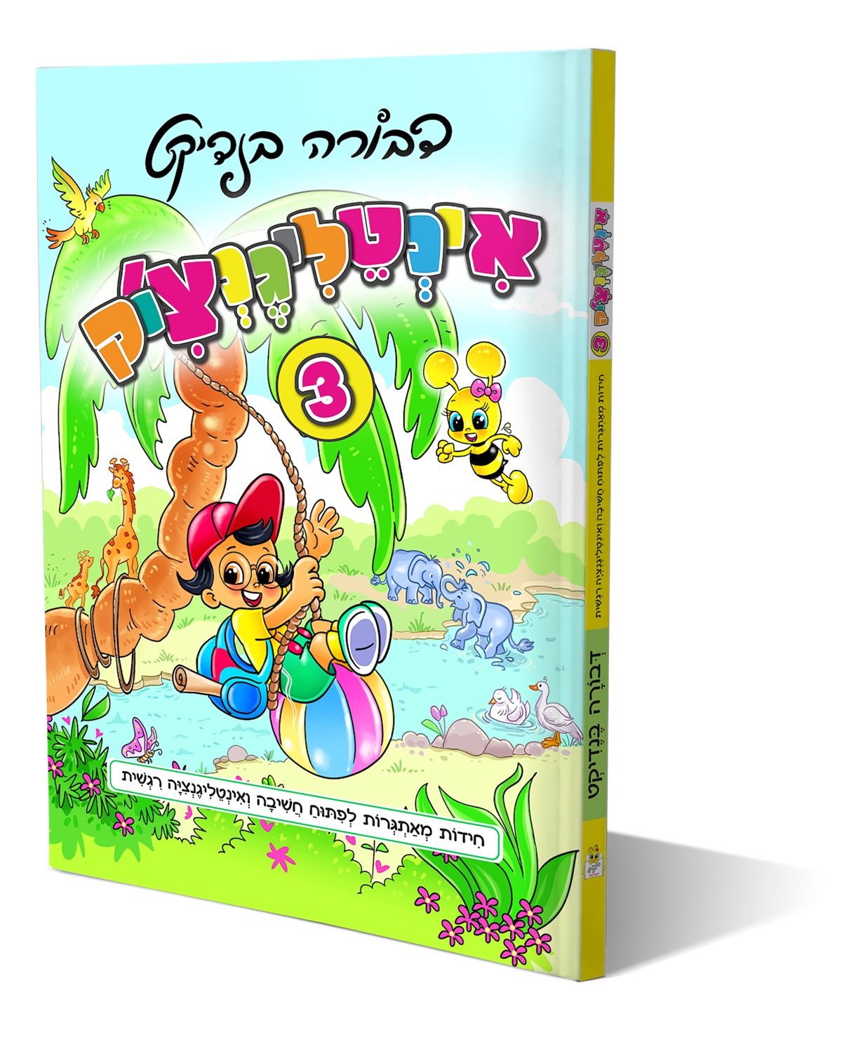 אינטליגנצ'יק 3