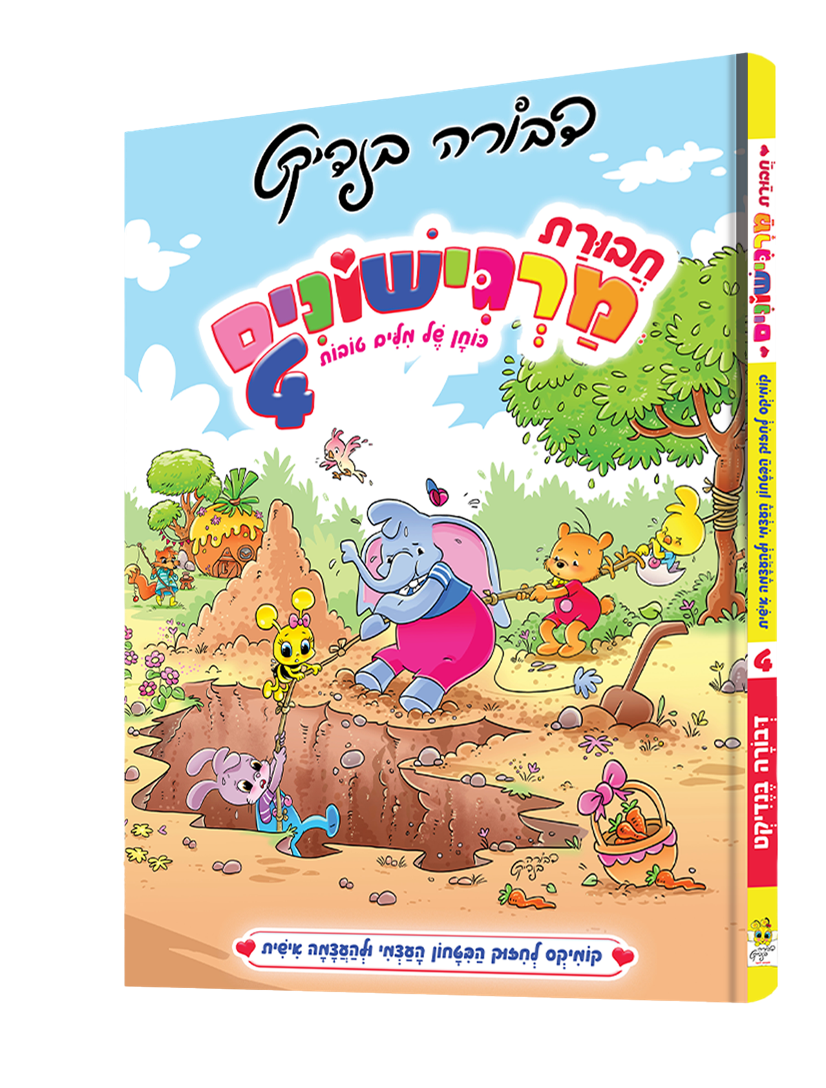 חבורת מרגישונים 4