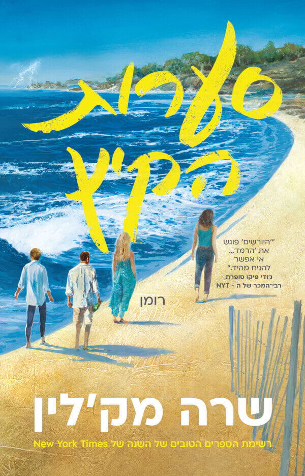 סערות הקיץ