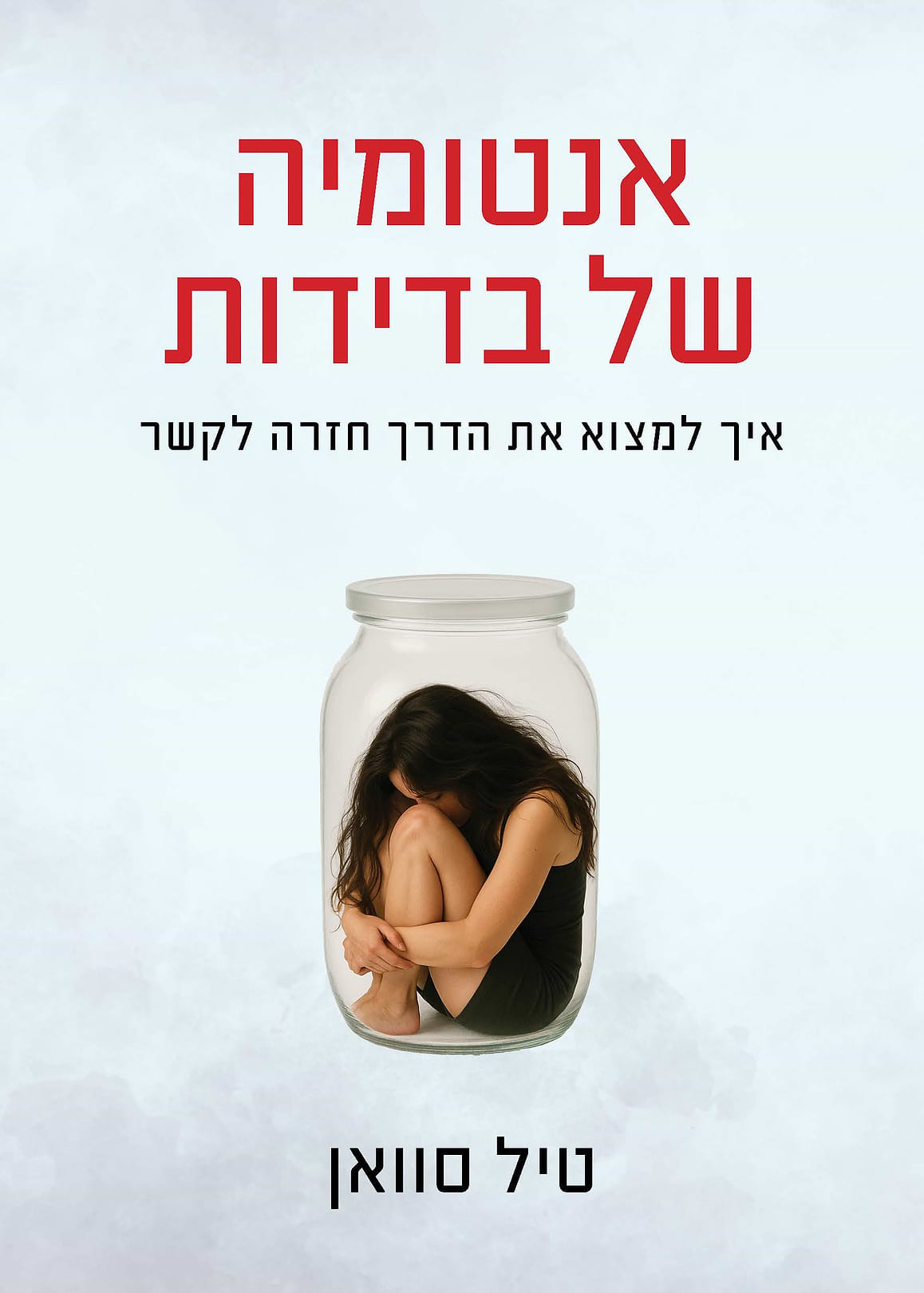 אנטומיה של בדידות
