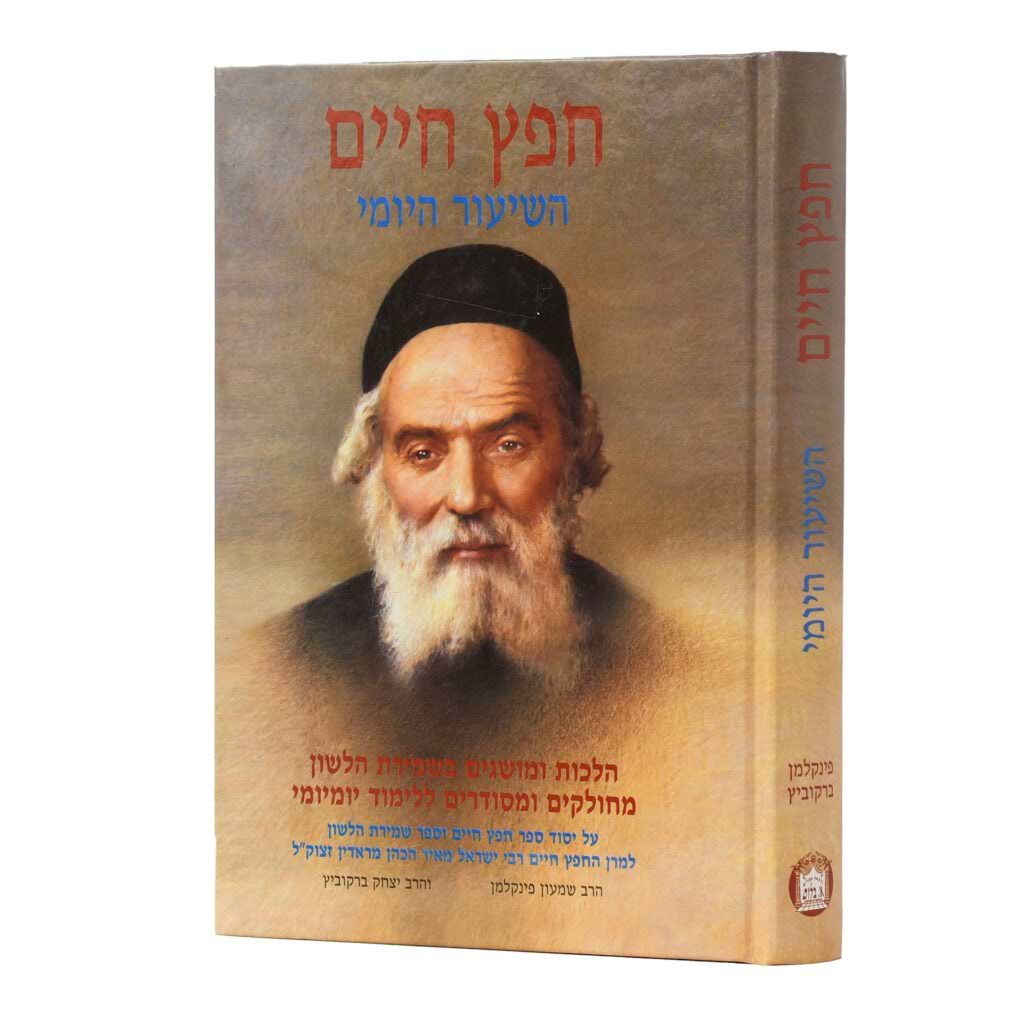חפץ חיים השיעור היומי