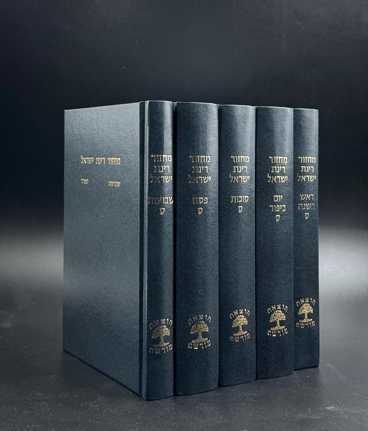מחזור רינת ישראל ה״כ גודל בנוני נוסחים ספרד/אשכנז