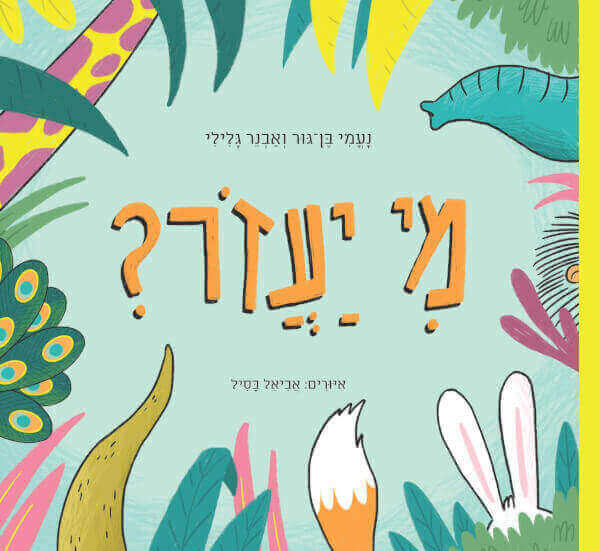 מי יעזור
