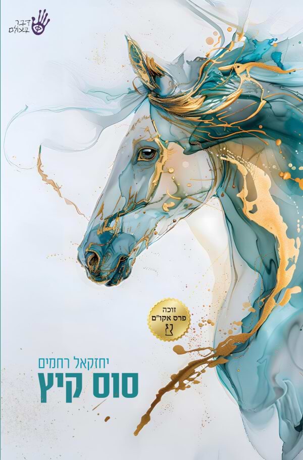 סוס קיץ