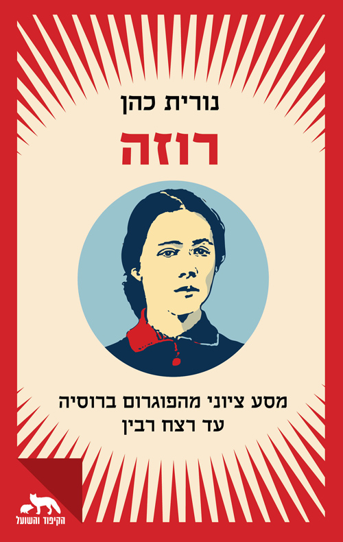 רוזה
