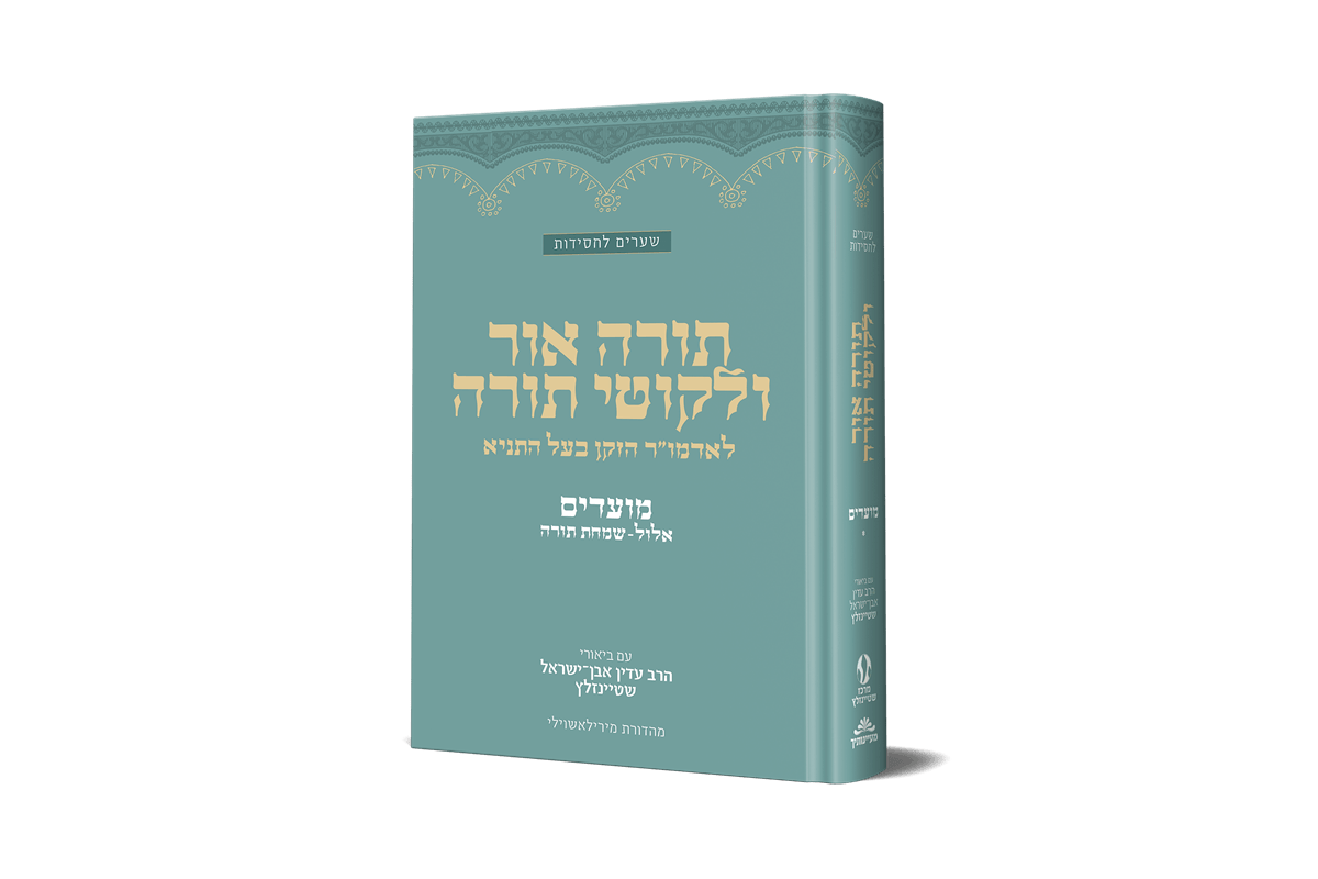 תורה אור ולקוטי תורה עם ביאורי הרב שטיינזלץ - מועדים א'