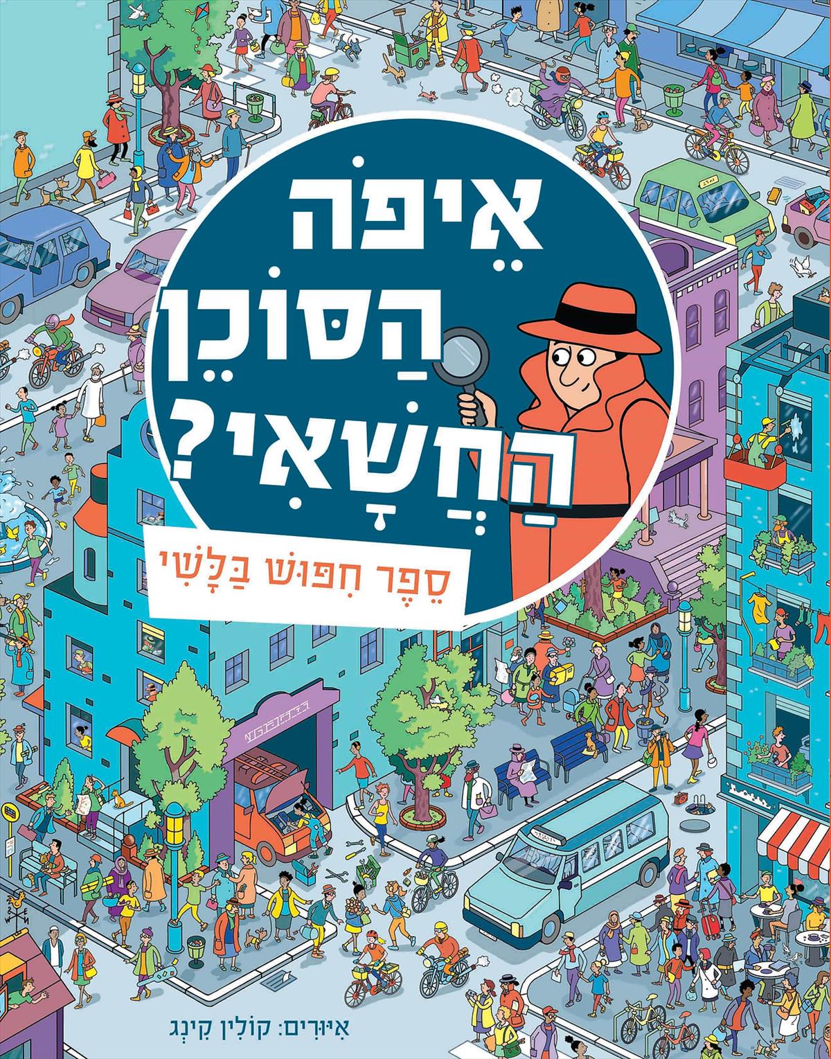 איפה הסוכן החשאי? ספר חיפוש בלשי