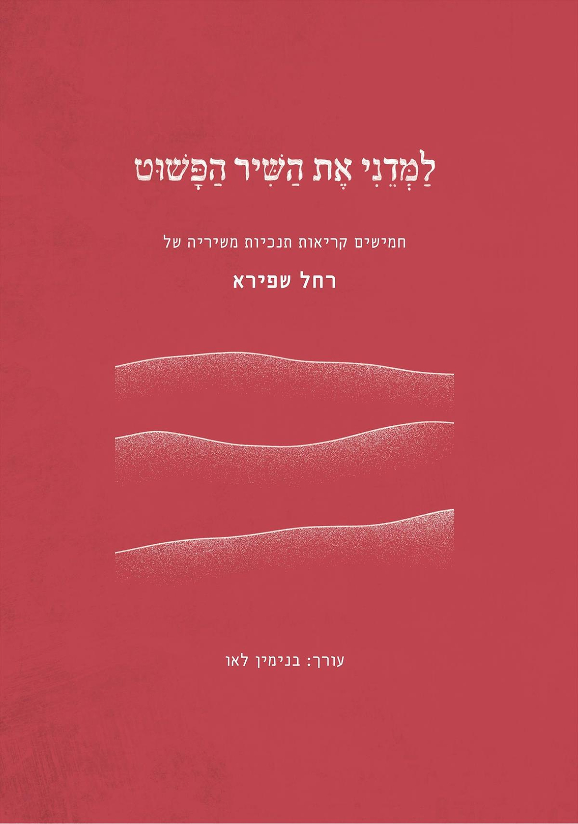 למדני את השיר הפשוט