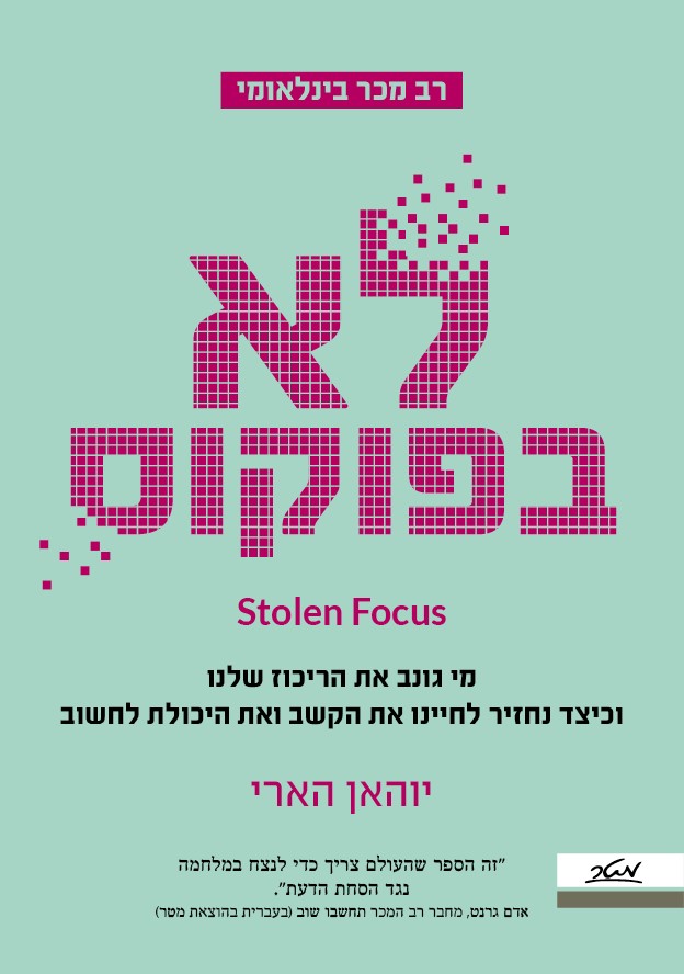 לא בפוקוס