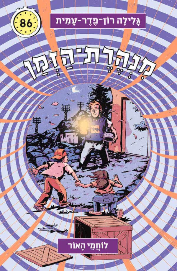 מנהרת הזמן 86 לוחמי האור