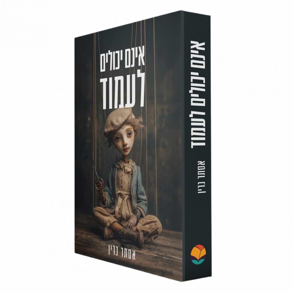 אינם יכולים לעמוד