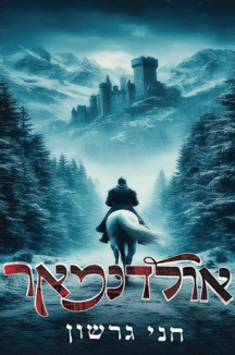 אולדנמאר