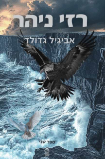 רזי ניהר