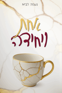 אחת ויחידה