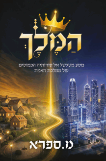 המלך