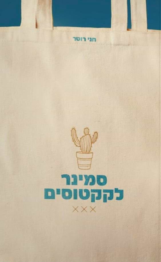 סמינר לקקטוסים