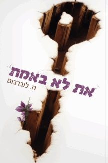 את לא באמת