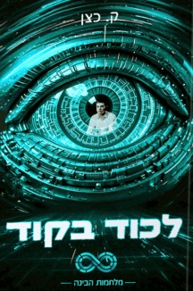 לכוד בקוד