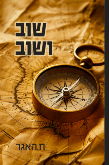 שוב ושוב