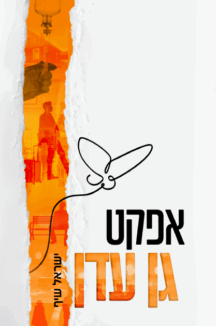 אפקט גן עדן