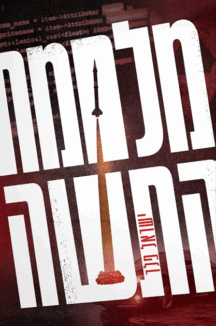 מלחמת התשה