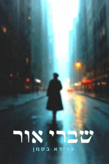 שברי אור