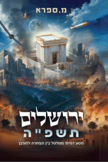 ירושלים תשפ"ה