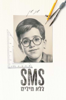 sms ללא מילים