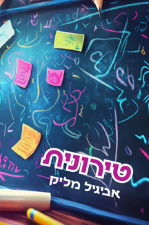 טירונית