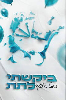 ביקשתי לתת
