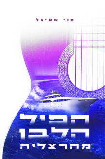הפיל הלבן מהרצליה